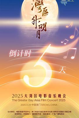 &amp;quot;湾区升明月&amp;quot;2025大湾区电影音乐晚会