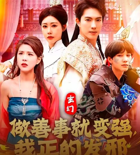 玄幻：做善事就变强，我正的发邪