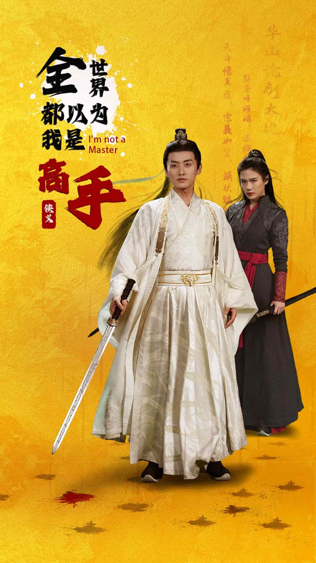 全世界都以为我是高手