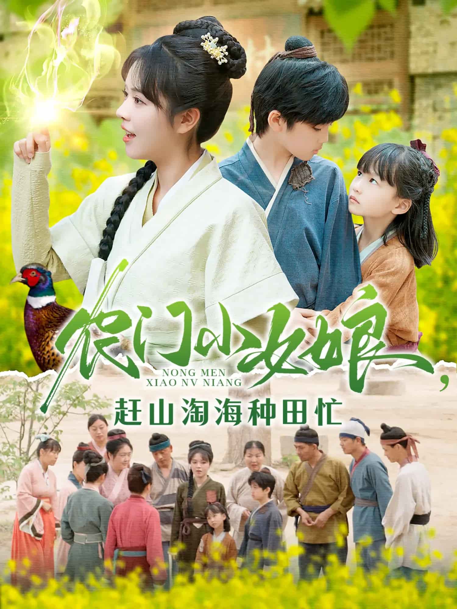 农门小女娘赶山淘海种田忙