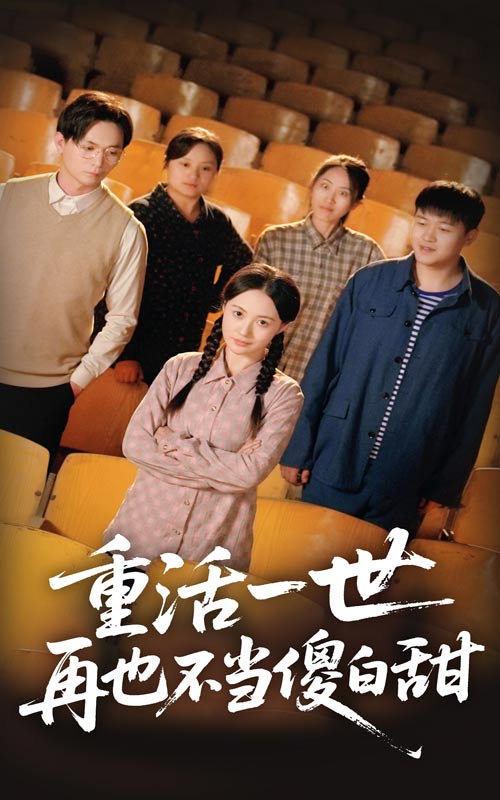 重活一世再也不当傻白甜