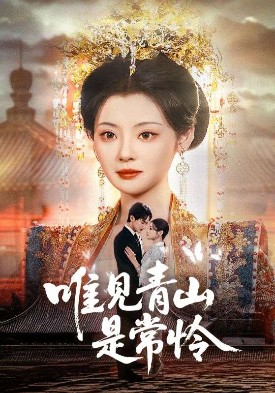 唯见青山是常怜