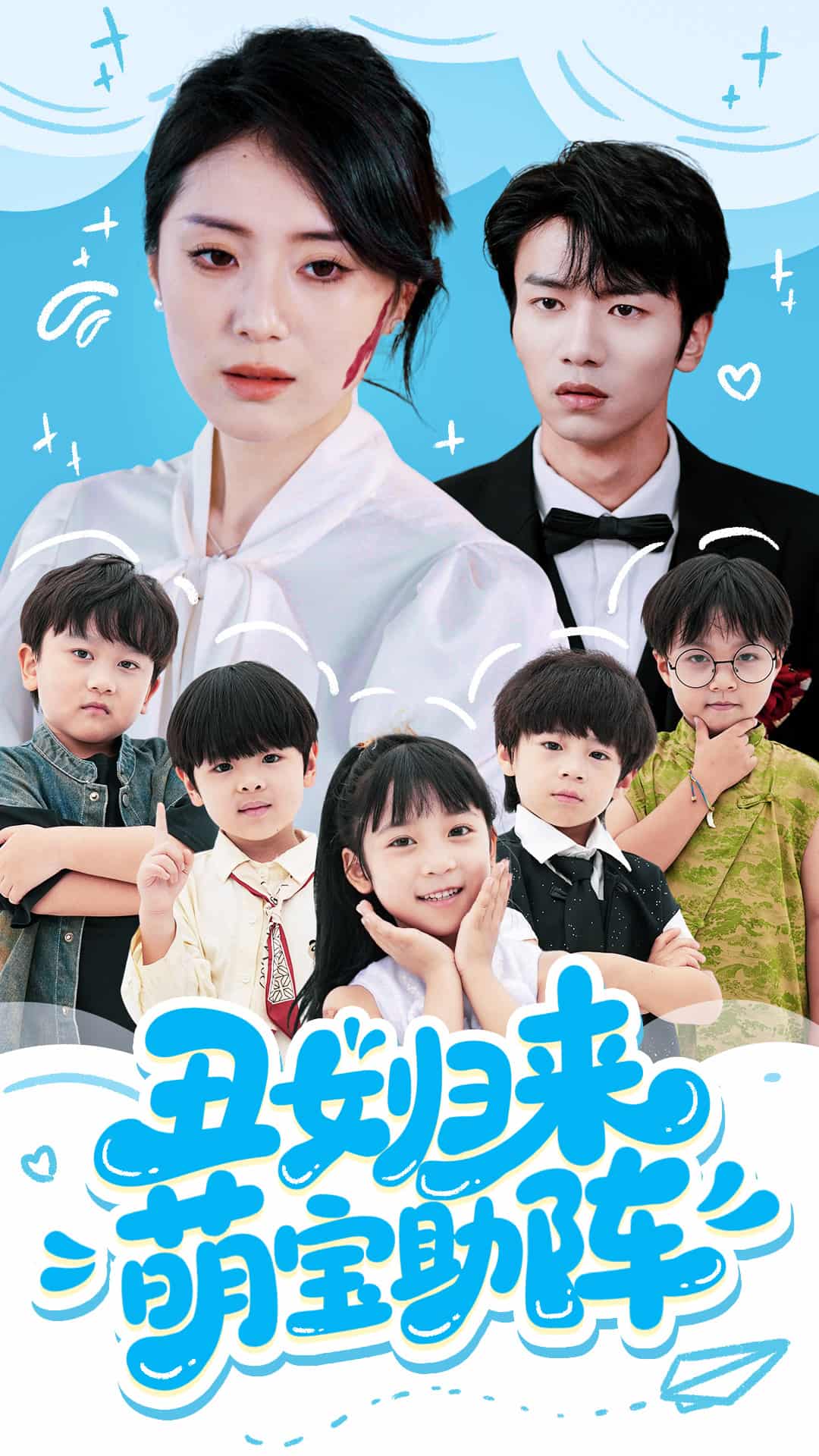 丑女归来萌宝助阵