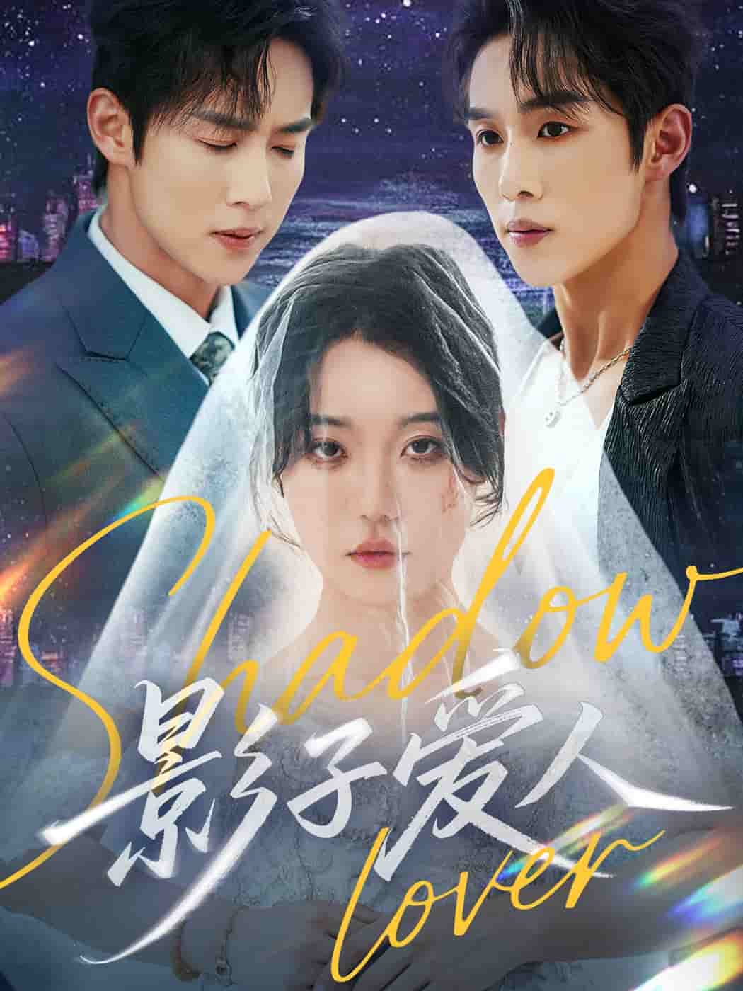 影子爱人（短剧版）