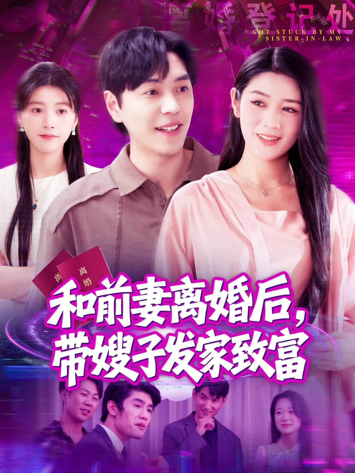 和前妻离婚后，带嫂子发家致富