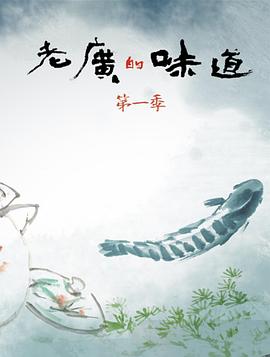 老广的味道第一季