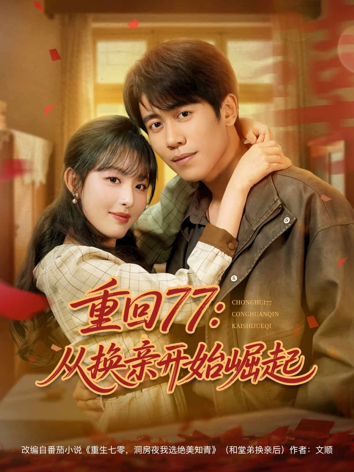 重回77：从换亲开始崛起