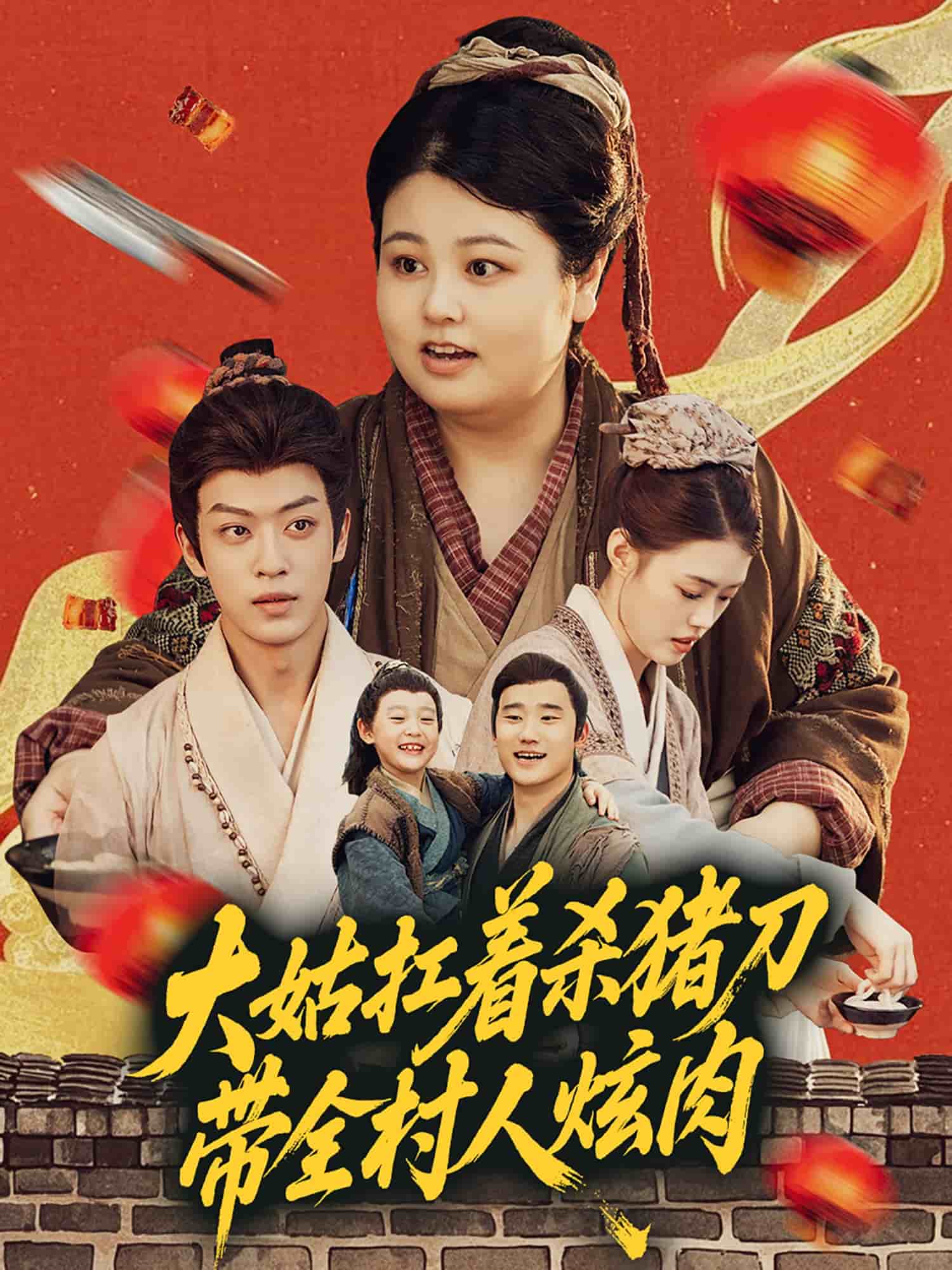 大姑扛着杀猪刀带全村人炫肉